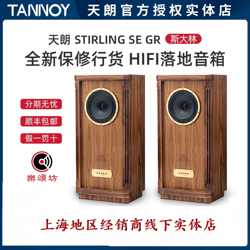 Tannoy/天朗STIRLINGGR斯大林