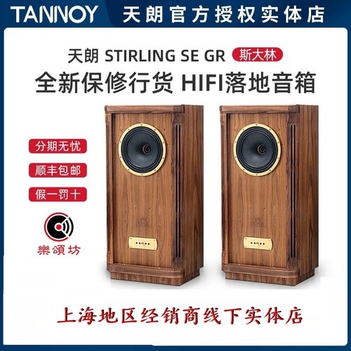 Tannoy/天朗STIRLINGGR斯大林