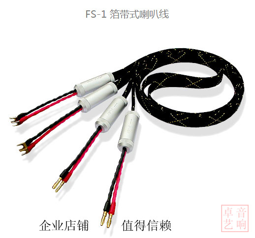 新德克 FS-1 箔带式喇叭线音箱线 hifi发烧线材 全新 上海总代