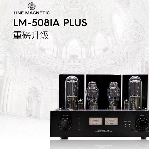 丽磁胆机LM-508IAplus胆机功放