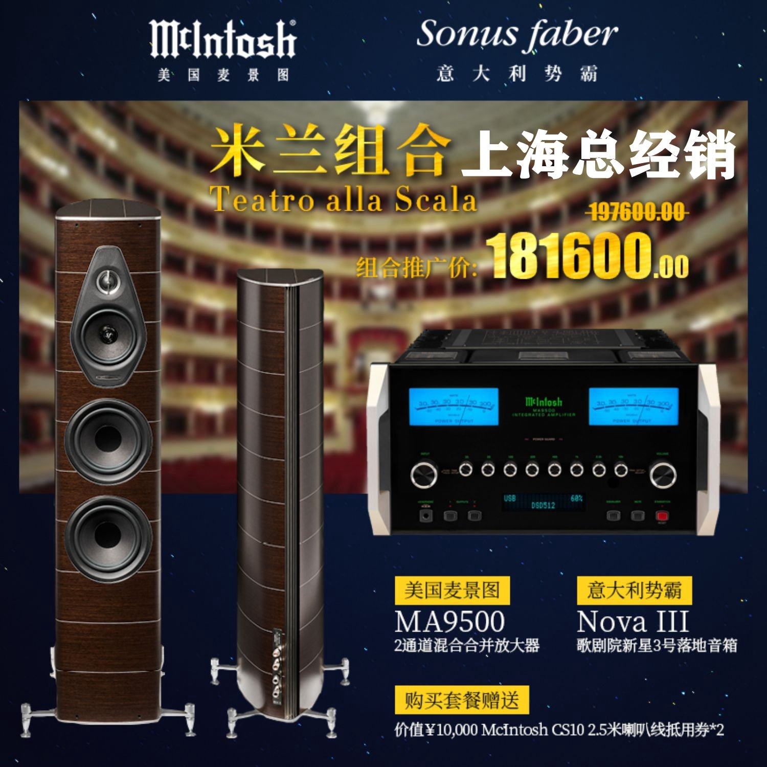 米兰套装McIntosh/麦景图MA9500功放+势霸歌剧院新星3号音箱 国行