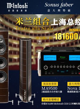 米兰套装McIntosh/麦景图MA9500功放+势霸歌剧院新星3号音箱 国行