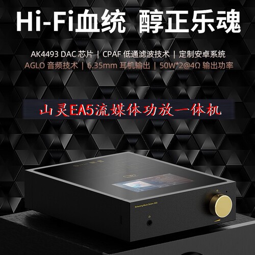 山灵ea5流媒体功放wifi家用