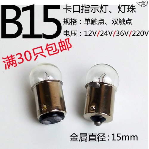 B15信号警示灯卡口指示灯小灯泡设备12V24V36V220V10W5W圆头灯珠