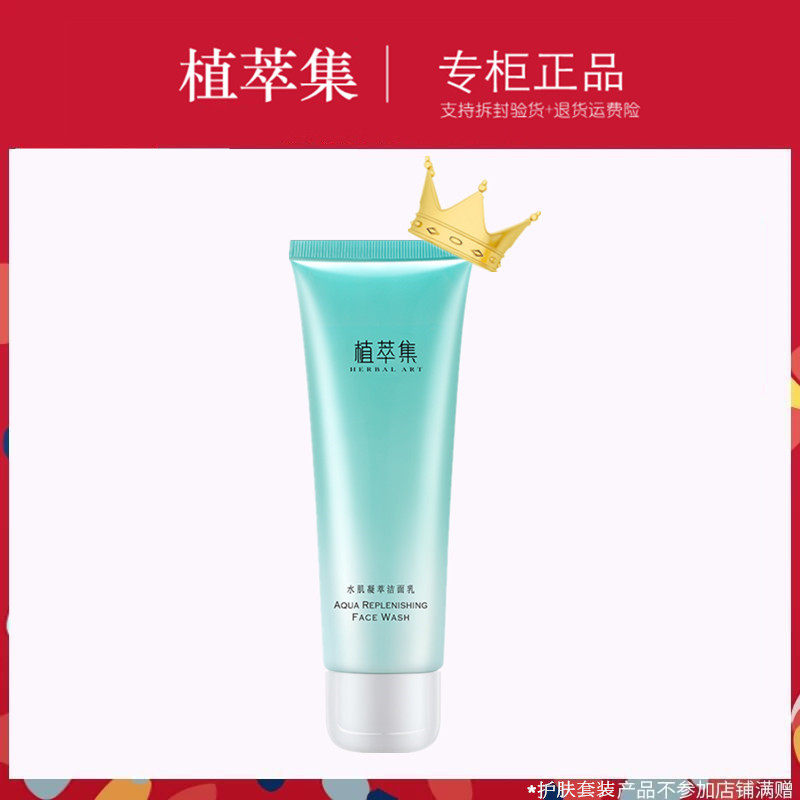 植萃集专柜正品水肌不紧绷洁面乳