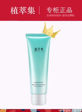 植萃集专柜正品水肌不紧绷洁面乳