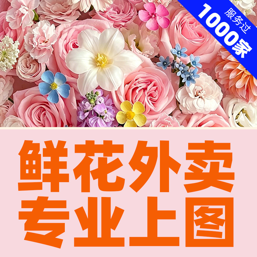 外卖鲜花花店上图美团商品复制扒图主图分类图片上传店铺上架服务