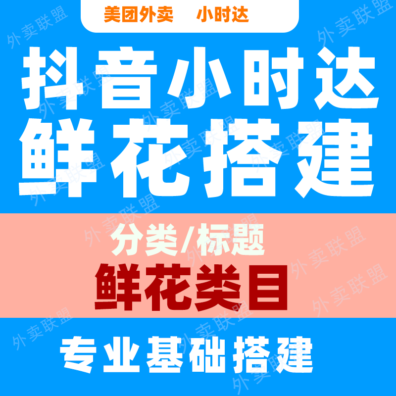 抖音小时达到家鲜花上图花店扒商品图花店鲜花帮上图爬图上传店铺