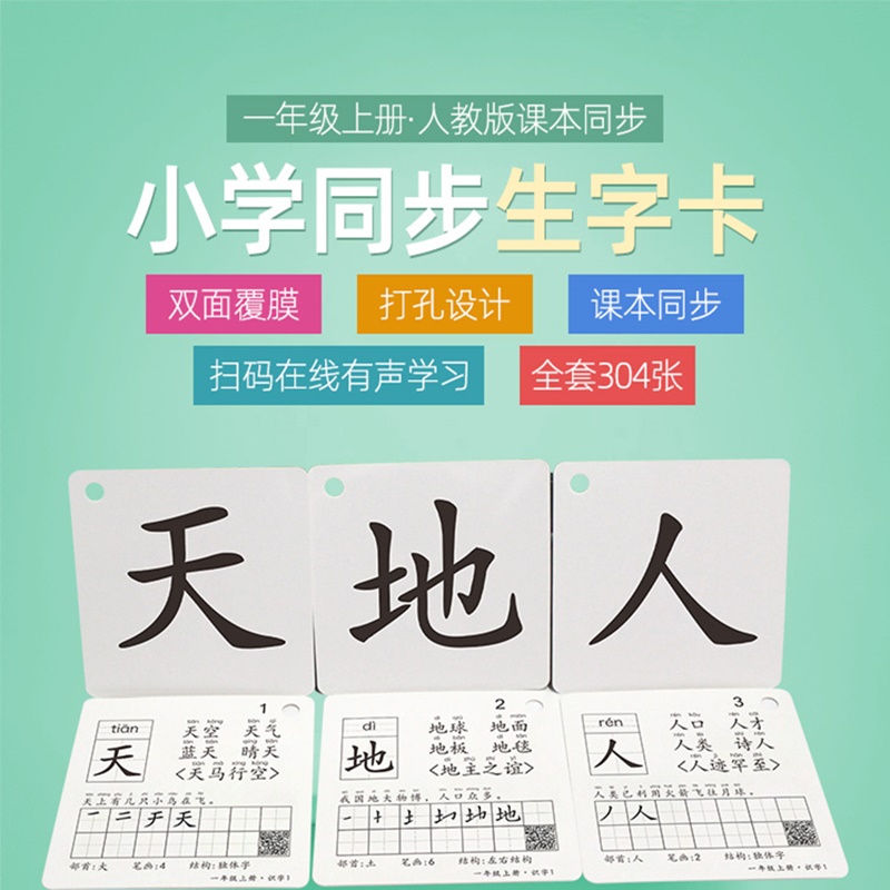 一年级人教版上册语文课本同步全套生字卡片覆膜儿童早教识字卡
