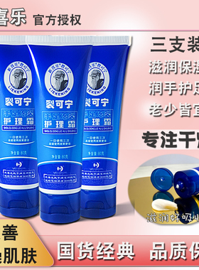 3支装新喜乐裂可宁霜防干开裂80g