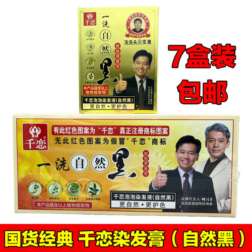 千恋一洗自然黑自己染白发袋装
