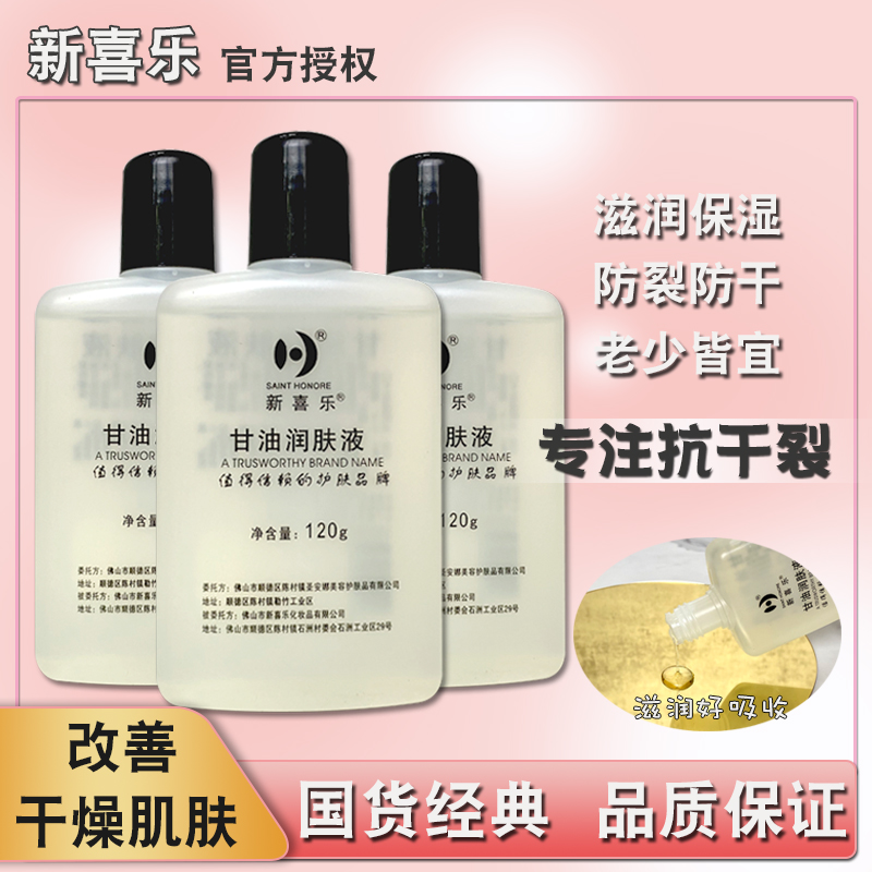 新喜乐护肤甘油美国干油防干燥