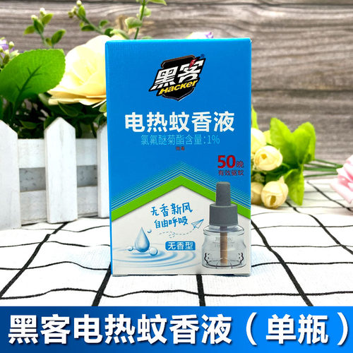 黑客电热蚊香液无味驱蚊非灭蚊