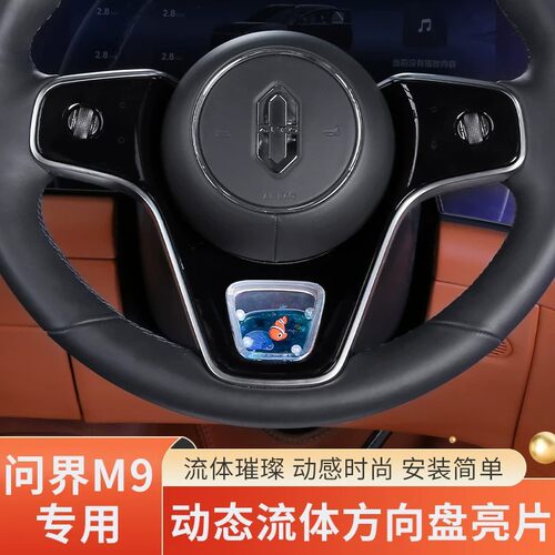 适用问界M7M8M9方向盘动态亮片养鱼装饰品汽车内饰改装专用配件