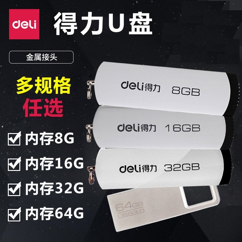 得力U盘8G/16G /32G/64G车载办公拷贝U盘USB小巧迷你块速移动存储