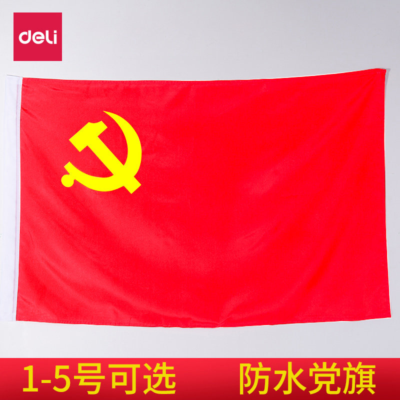 deli党旗1/2/3/4号党旗国旗会议室办公室党旗大号室内壁挂户