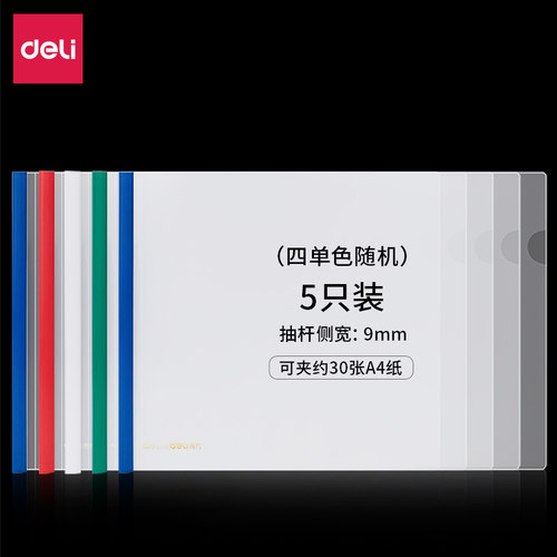 试卷夹9mm得力A4横款抽杆夹