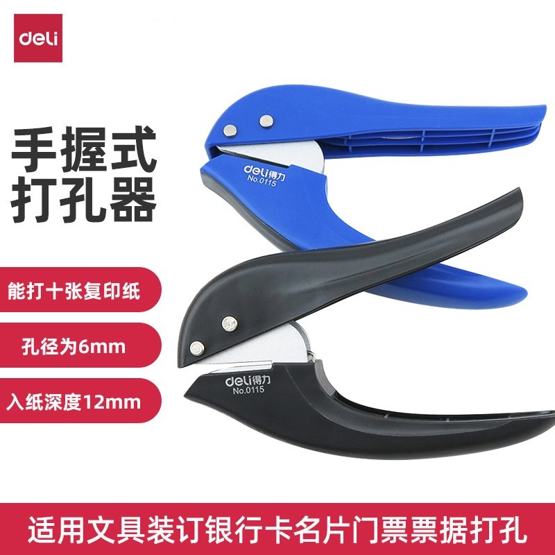 得力0115手握式打孔机 单孔打孔机10页 文件打孔器 手动打孔