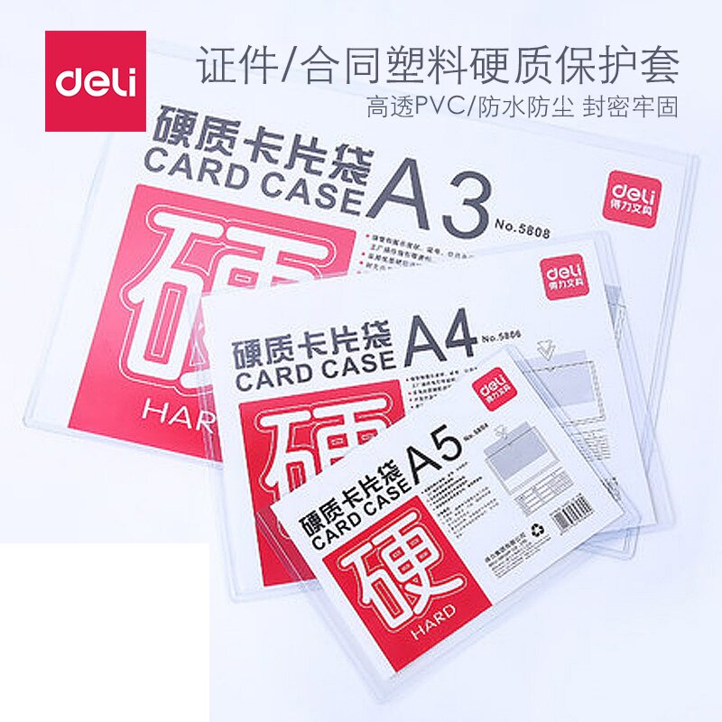 得力5806/A3/A4硬质卡片袋A3硬胶套5808文件套 加厚卡套pvc单个价