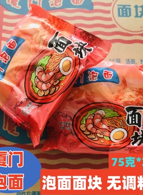 厦门泡面无调料面块独立包装即食伊面油炸面块沙茶面波纹75克*30