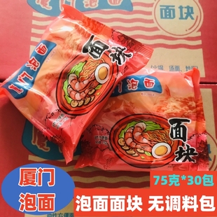 厦门泡面无调料面块独立包装即食伊面油炸面块沙茶面波纹75克*30