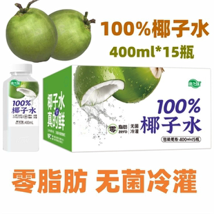 康之味100%纯椰子水0脂肪富含天然电解质饮品400ml*15瓶整箱
