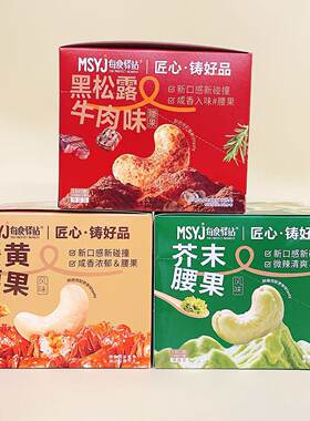 每食驿站蟹黄腰果黑松露牛肉味腰果芥末腰果盒装休闲居家解馋零食