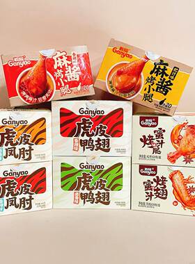 敢耀虎皮鸭翅麻酱烤小腿虎皮凤肘蜜汁烤翅烤腿休闲办公室解馋零食