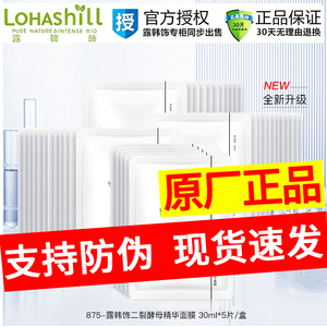 Lohashill/露韩饰二裂酵母修护精华贴片面膜深层补水保湿亮肤嫩滑