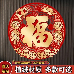 2026马年新款植绒福字门贴春节装饰用品新年窗花贴纸房间客厅大门