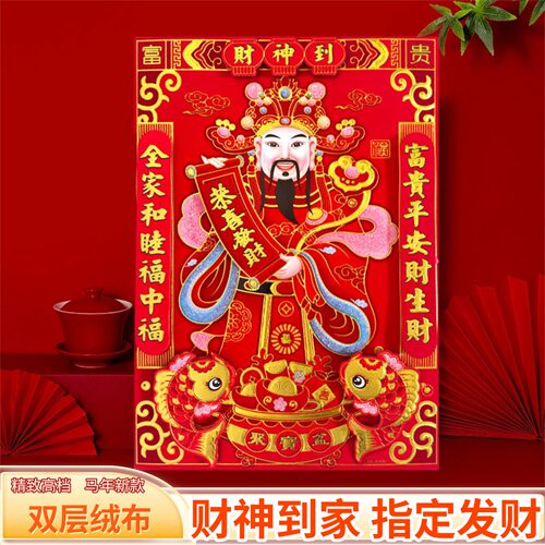 2026马年春节植绒财神爷门贴招财