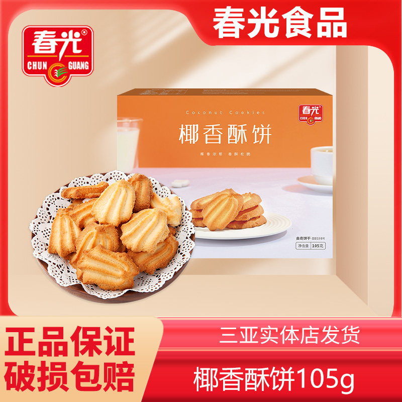 春光食品海南三亚特产椰香酥饼105g盒椰子奶味椰香薄饼零食小吃