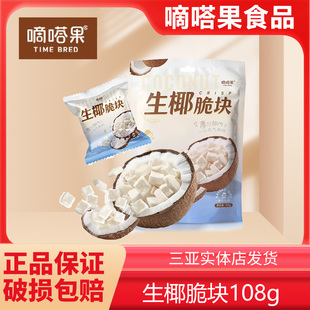 嘀嗒果生椰脆块椰子片零食小吃椰子干海南风味椰肉片108g