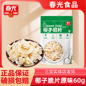 海南特产春光椰子片脆片原味芒果味榴莲味海盐味烤椰子肉脆块薄脆