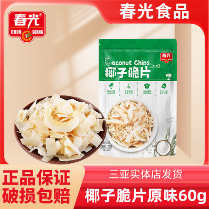 海南特产春光椰子片脆片原味芒果味榴莲味海盐味烤椰子肉脆块薄脆