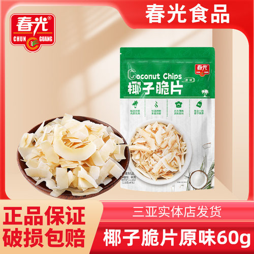海南特产春光椰子片脆片原味芒果味榴莲味海盐味烤椰子肉脆块薄脆