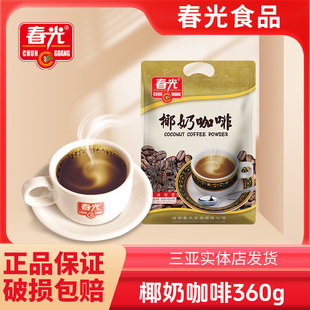 海南特产春光椰奶咖啡兴隆3合1速溶炭烧咖啡椰奶香味香醇特浓三亚