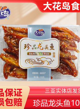 大花岛海南特产珍品龙头鱼干甜辣蜜汁鱼仔海味即食小鱼干片小吃
