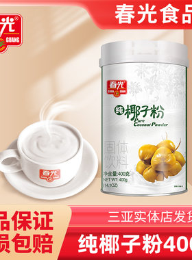 海南春光三亚特产纯椰子粉速溶