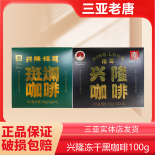 兴科海南特产挂耳兴隆咖啡斑斓咖啡海南兴隆植物园咖啡粉伴手礼