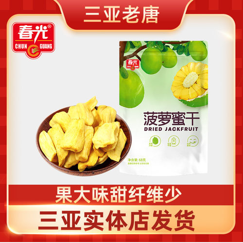 海南特产春光菠萝蜜干68g水果干脆热带水果干果三亚特产零食蜜饯