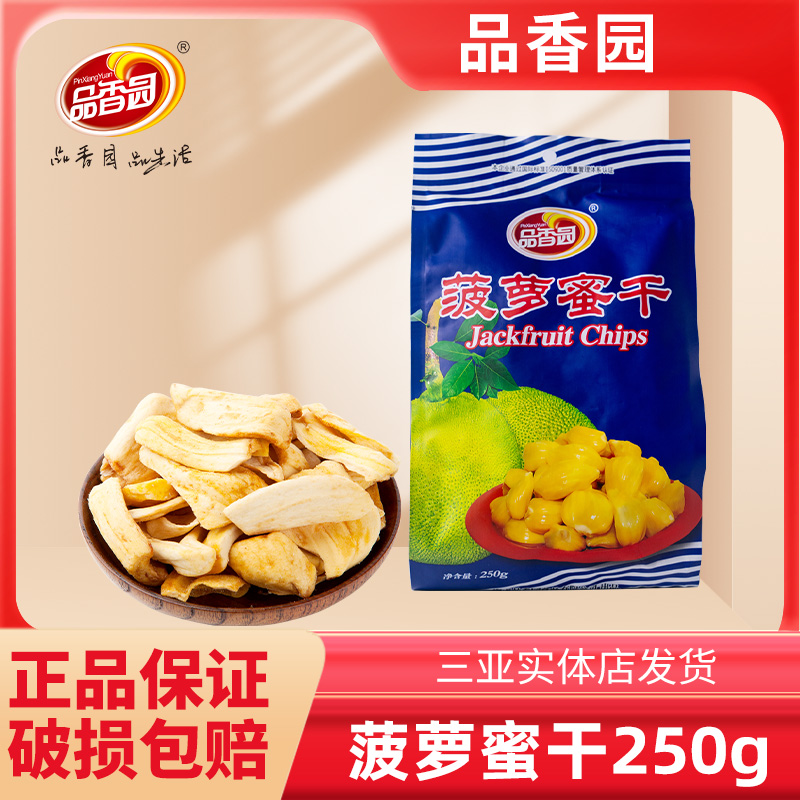 海南三亚特产品香园菠萝蜜干250g原果脱水蔬果脆果干片即零食休闲