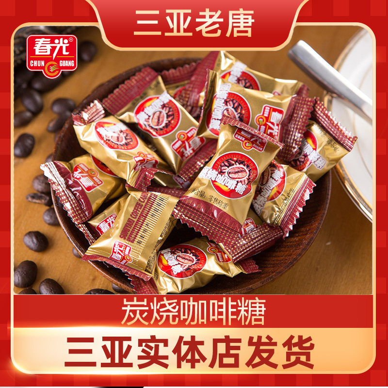 春光食品炭烧咖啡糖海南特产办公室年货糖果零食咖啡三亚特产