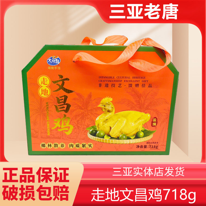 海南特产大花岛走地文昌鸡熟食三亚特产网红菜礼盒装图片