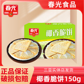 海南特产春光椰香脆饼150g盒椰子奶味椰香酥卷薄饼零食三亚特产