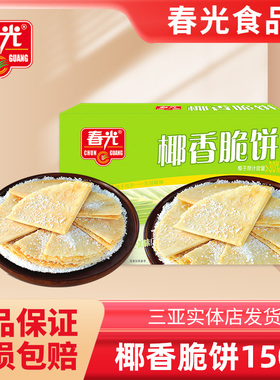 海南特产春光椰香脆饼150g盒椰子奶味椰香酥卷薄饼零食三亚特产