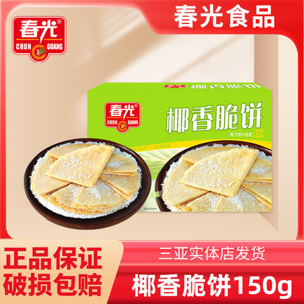 海南特产春光椰香脆饼150g盒椰子奶味椰香酥卷薄饼零食三亚特产