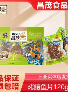 昌茂烧烤鳗片海南特产芝麻香辣鳗鱼海鲜鱼干烤鳗鱼块即食休闲零食