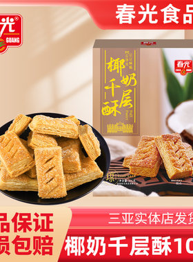 春光椰香原味手工酥脆饼干脆饼干