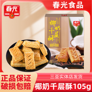 春光椰子千层酥脆饼干椰子薄饼点心椰香椰汁原味手工小吃休闲零食